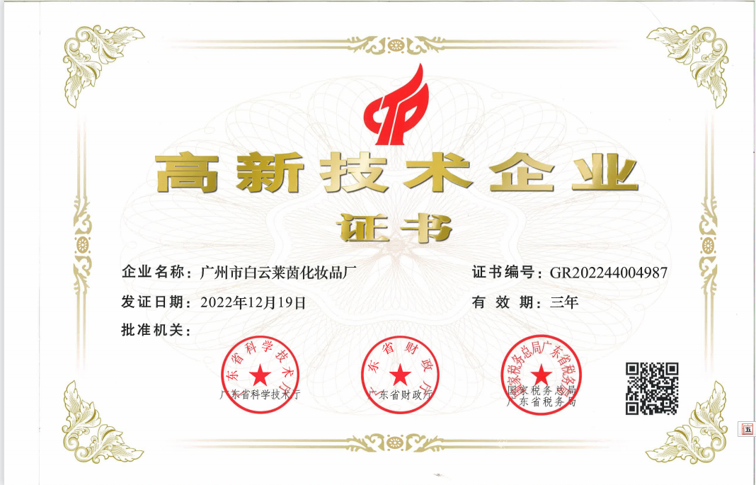 高新技术企业证书